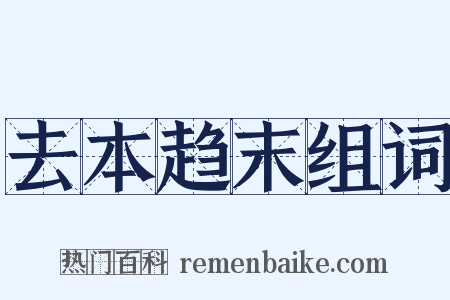 去本趋末组词是什么意思的图片